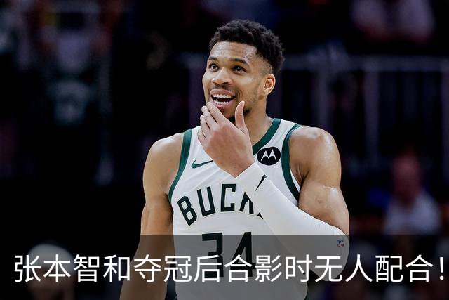 张本智和夺冠后合影时无人配合！被批人缘差 网友：主持人发音不准